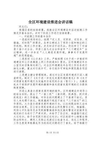 全区环境建设推进会讲话发言稿