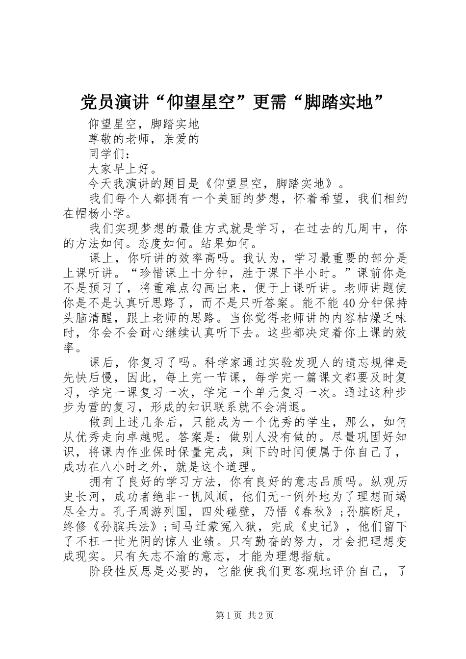 党员演讲“仰望星空”更需“脚踏实地”_第1页