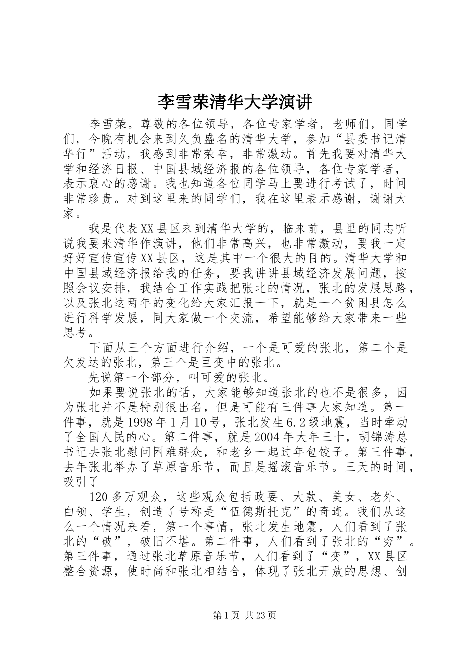 李雪荣清华大学演讲稿_第1页
