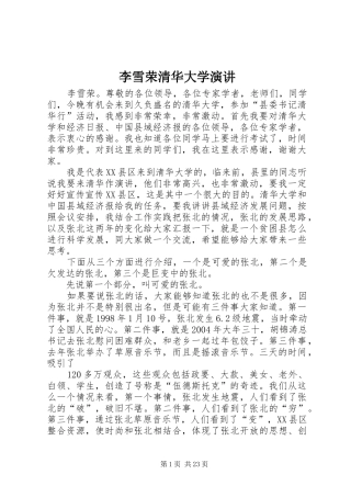 李雪荣清华大学演讲稿