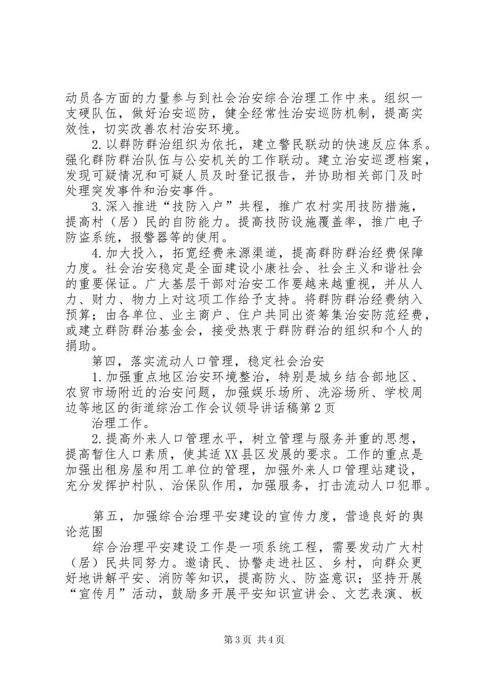 街道综治工作会议领导讲话发言稿_第3页