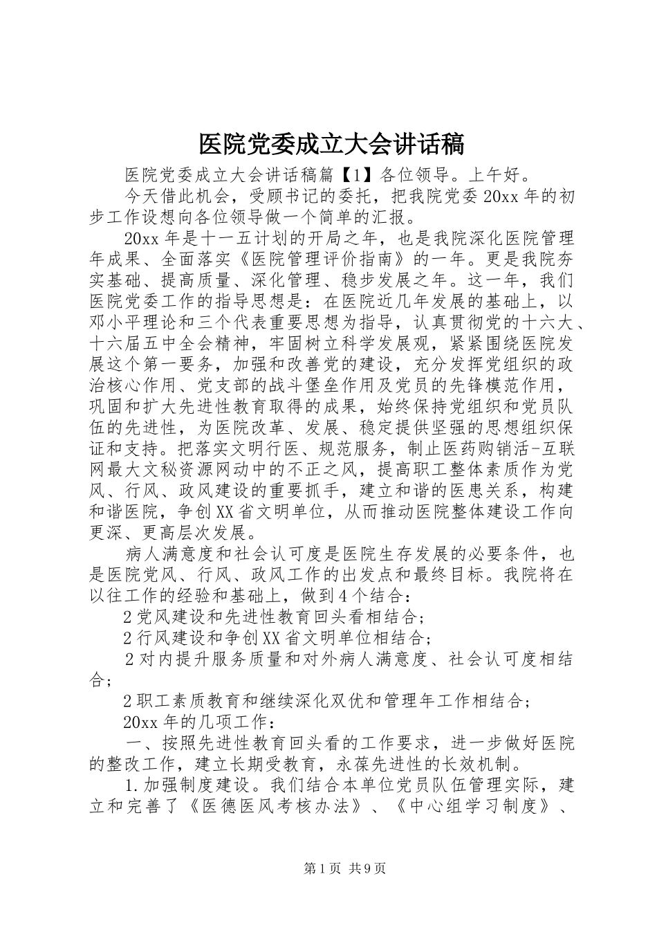 医院党委成立大会讲话发言稿_第1页