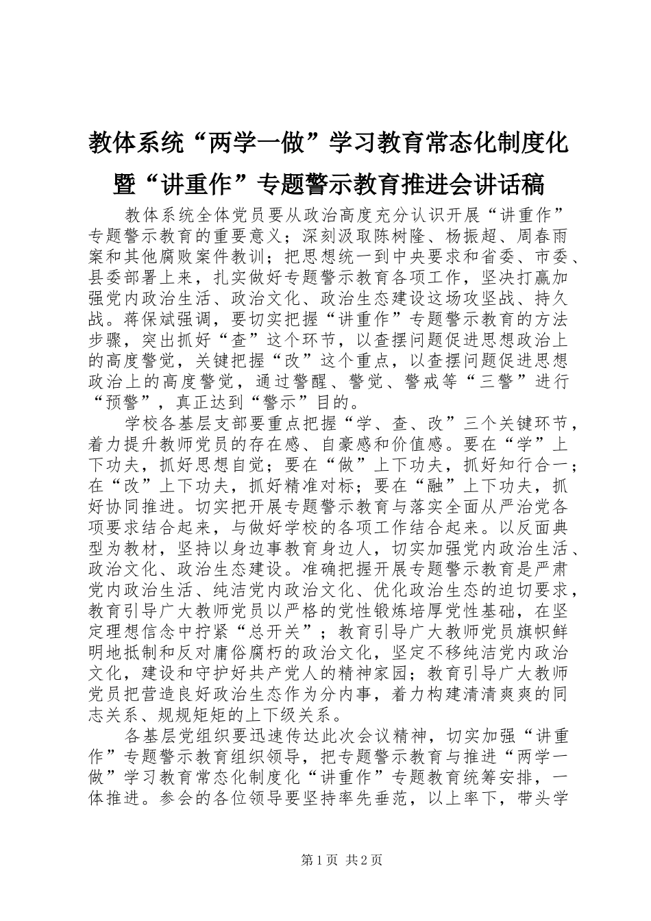教体系统“两学一做”学习教育常态化制度化暨“讲重作”专题警示教育推进会讲话发言稿_第1页