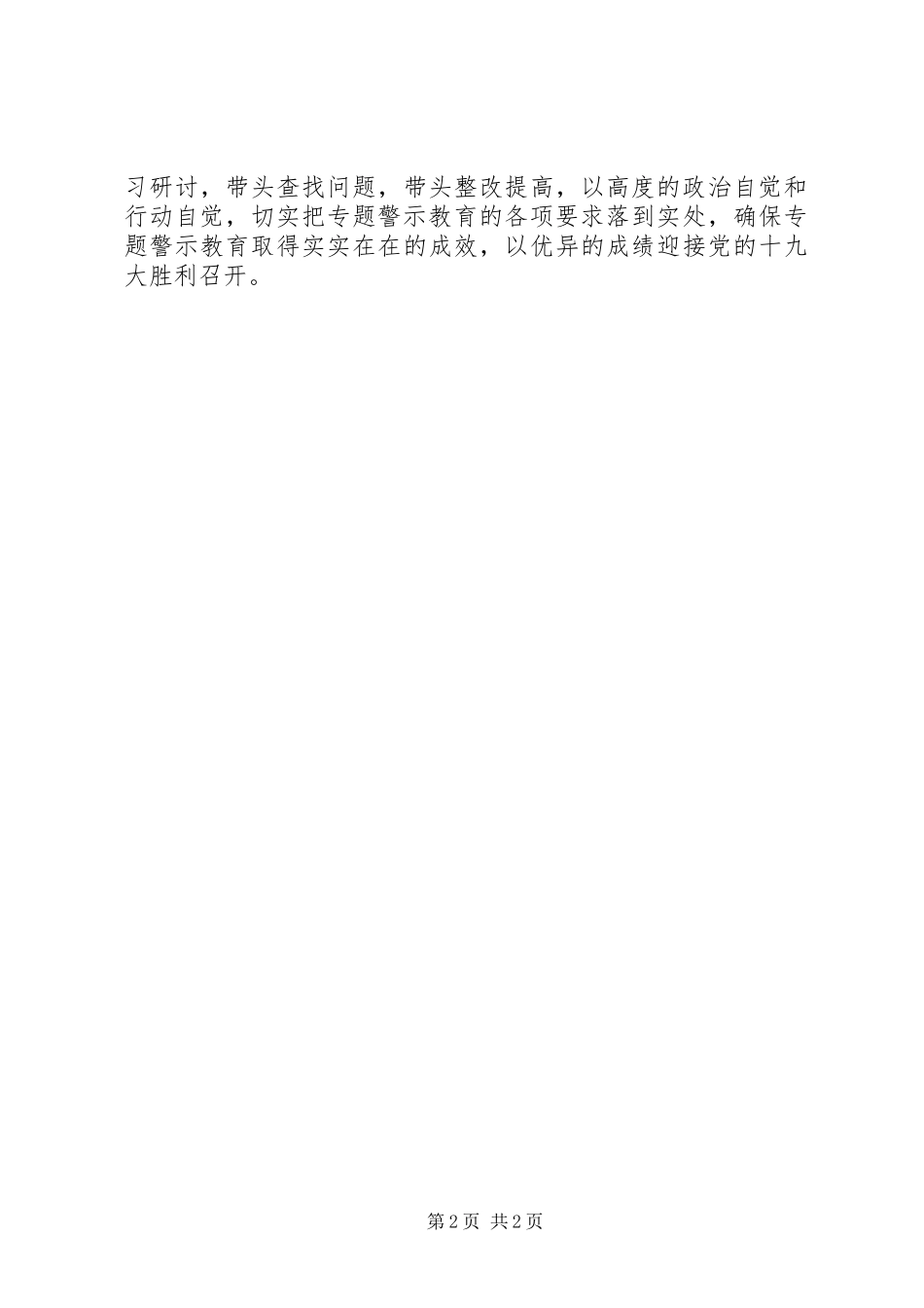 教体系统“两学一做”学习教育常态化制度化暨“讲重作”专题警示教育推进会讲话发言稿_第2页