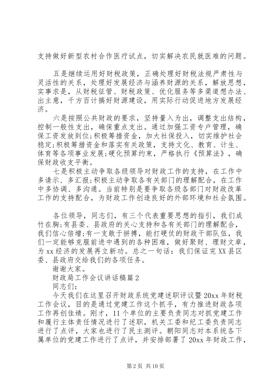 财政局工作会议讲话发言稿_第2页