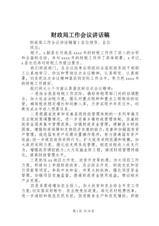 财政局工作会议讲话发言稿