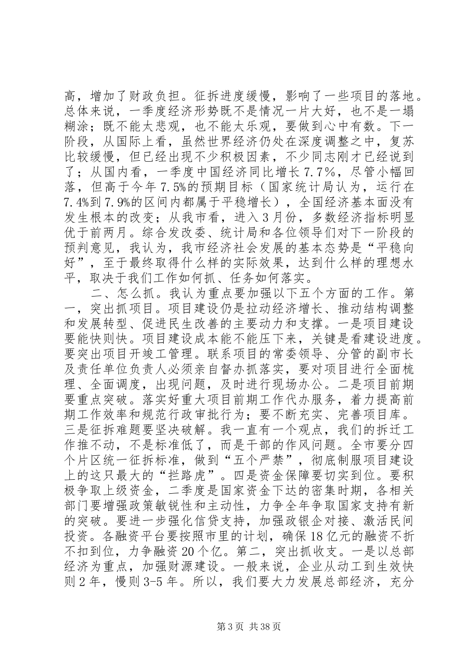 全市一季度经济形势分析会讲话发言稿_第3页