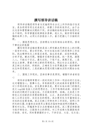 撰写领导讲话发言稿