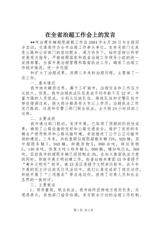 在全省治超工作会上的发言稿