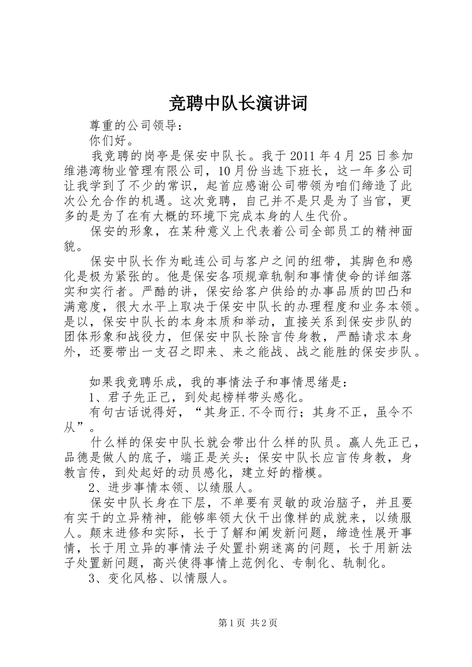 竞聘中队长演讲稿词_第1页