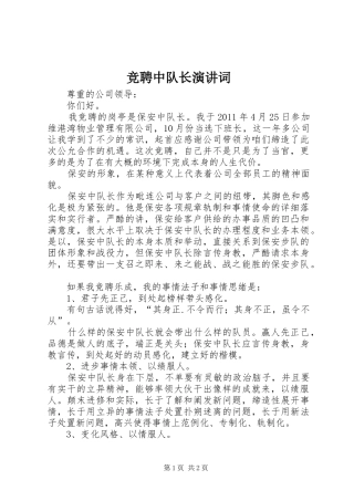 竞聘中队长演讲稿词