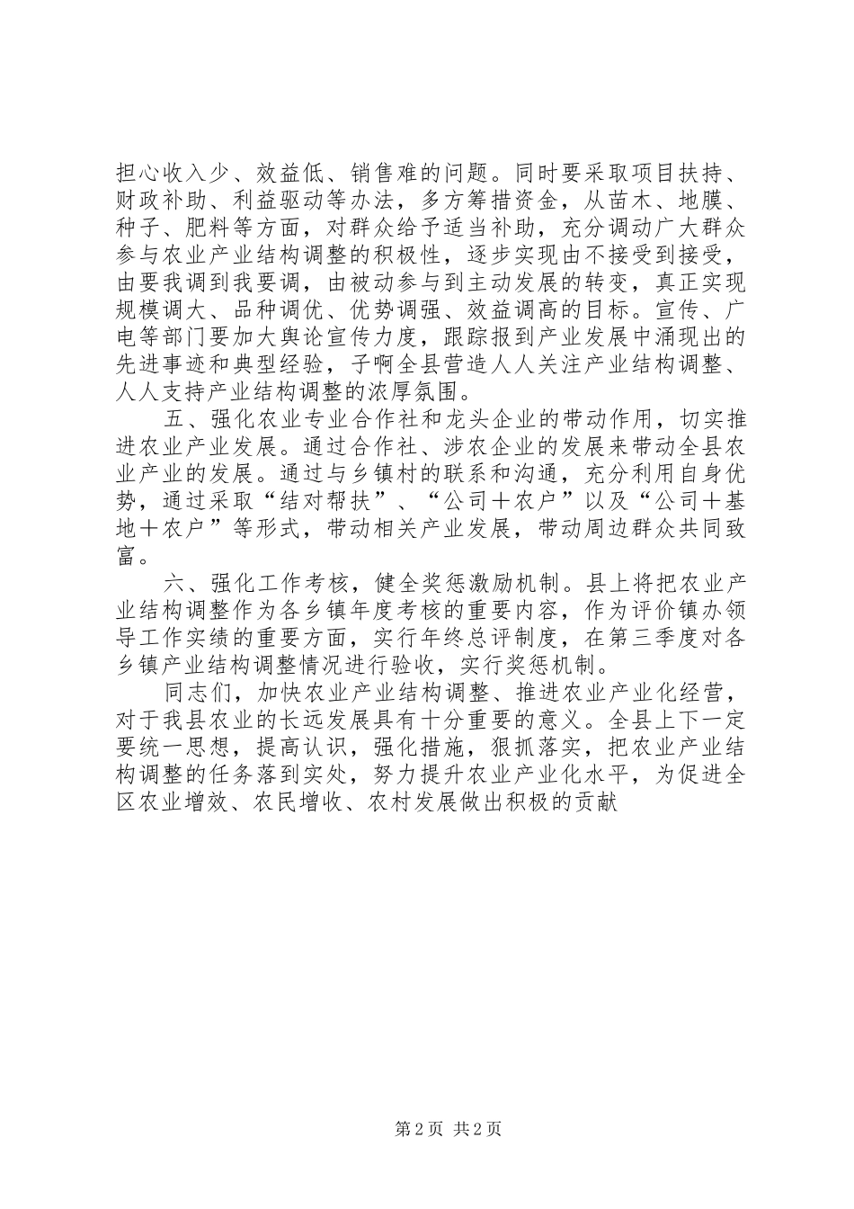 XX年农业产业结构调整工作会议讲话发言稿_第2页
