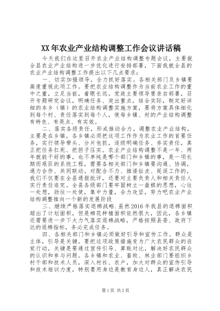 XX年农业产业结构调整工作会议讲话发言稿