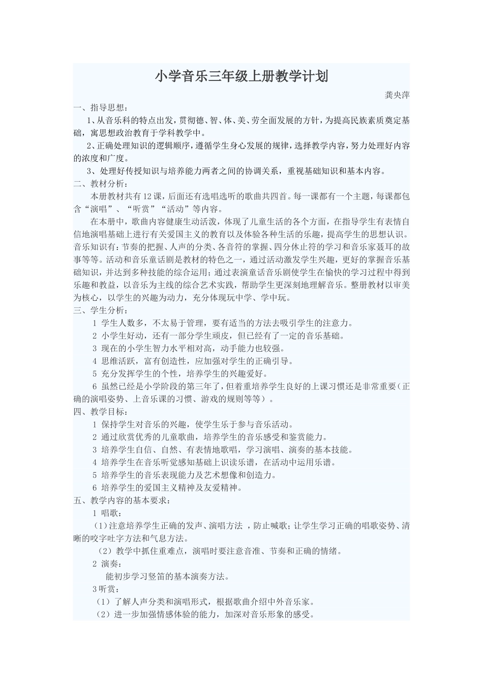 人音版小学音乐三年级上册教学计划_第1页