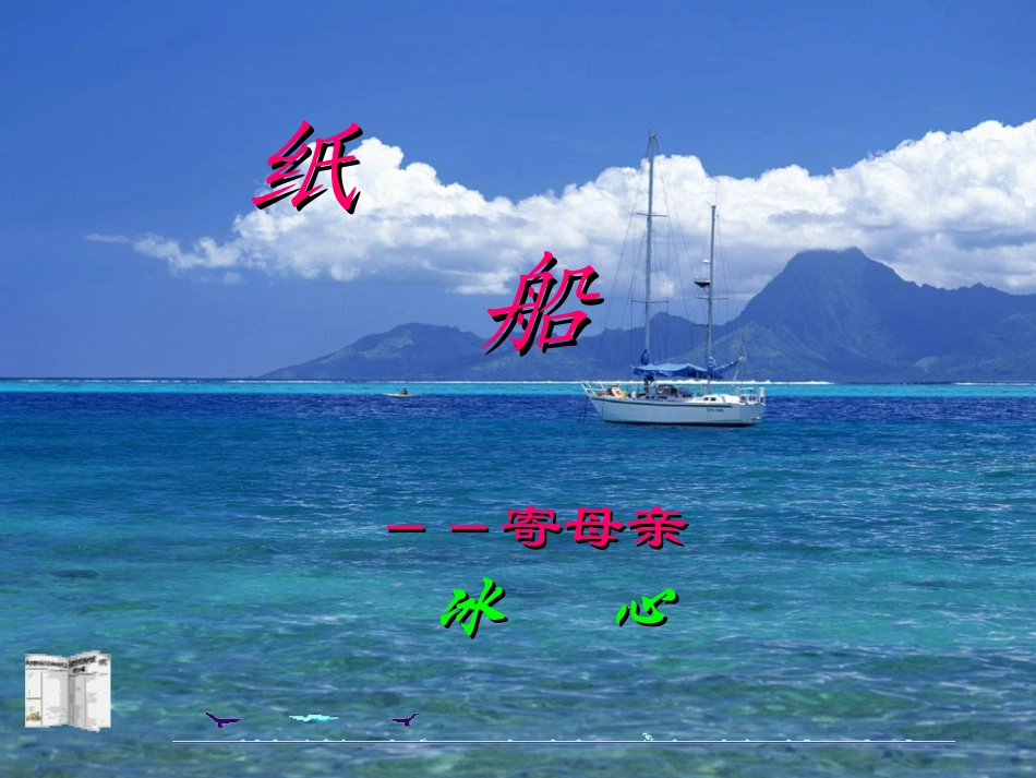 (人教版)初一上《纸船》教学课件tanhongmei_第2页