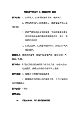 人教小学四年级下册语文《小英雄雨来》教案