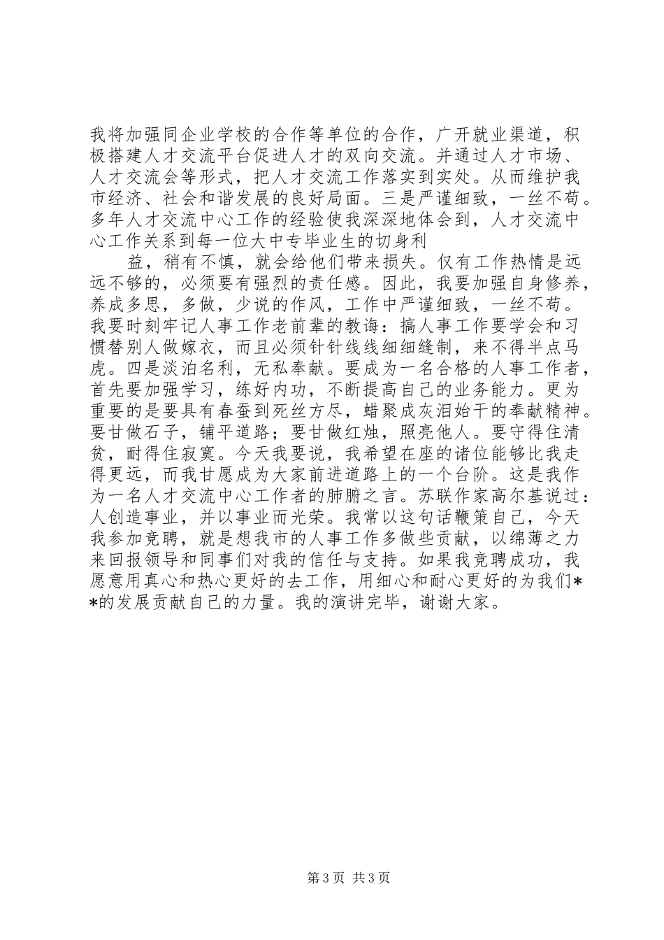 人才交流中心副主任竞聘演讲稿_第3页