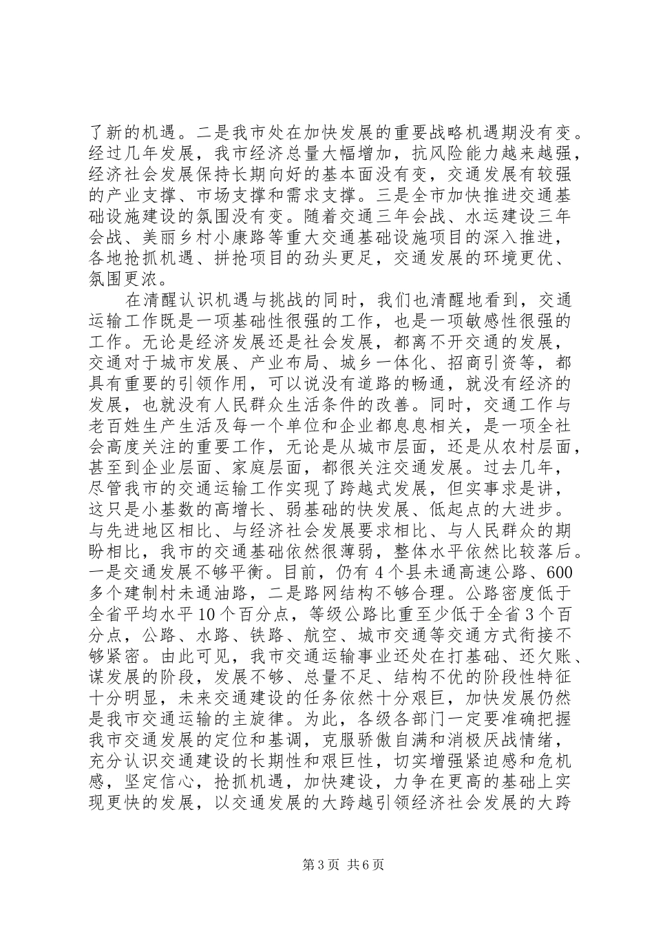 XX年交通运输工作会议的讲话稿_第3页