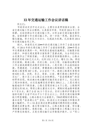 XX年交通运输工作会议的讲话稿