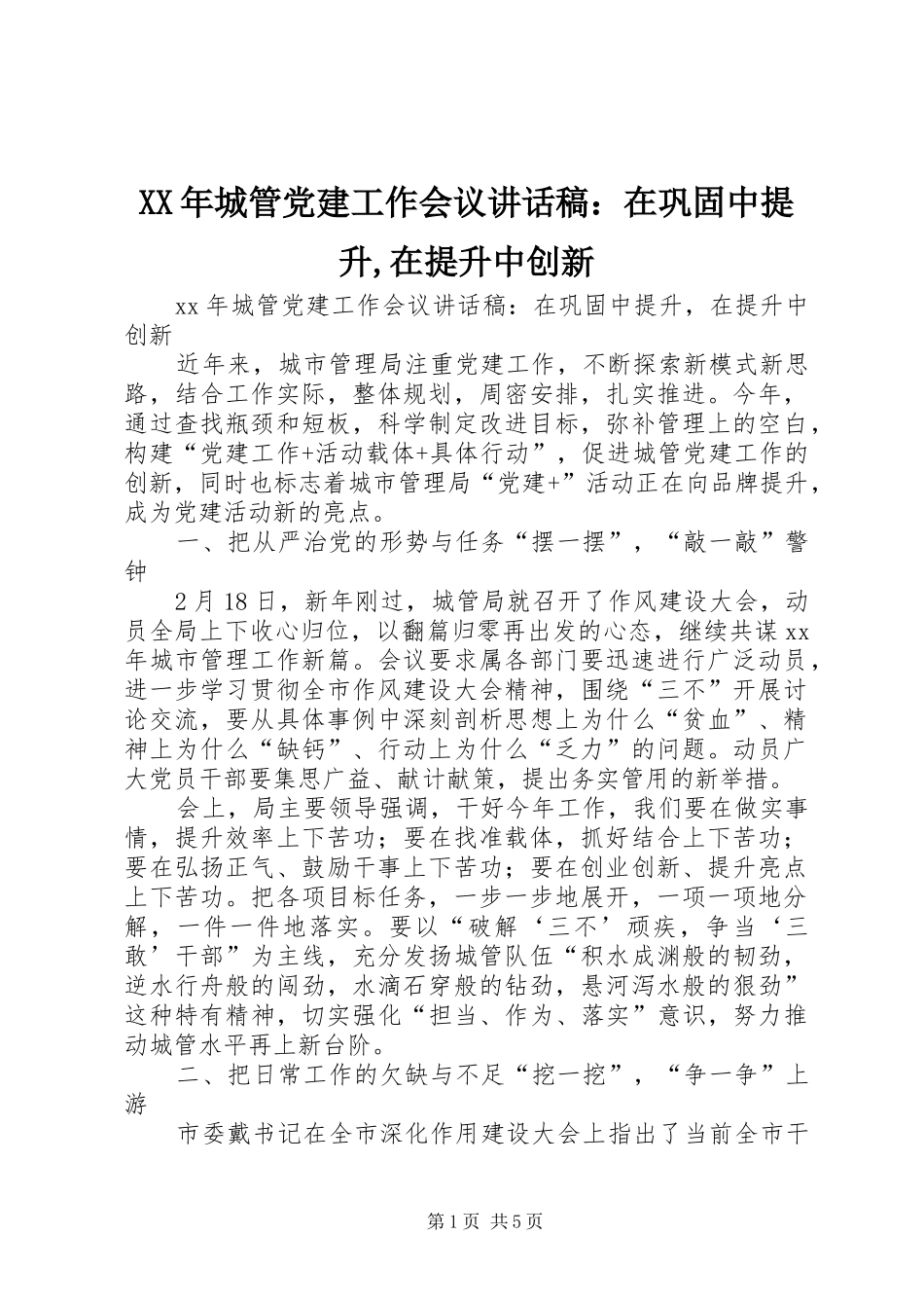 XX年城管党建工作会议讲话发言稿：在巩固中提升,在提升中创新_第1页