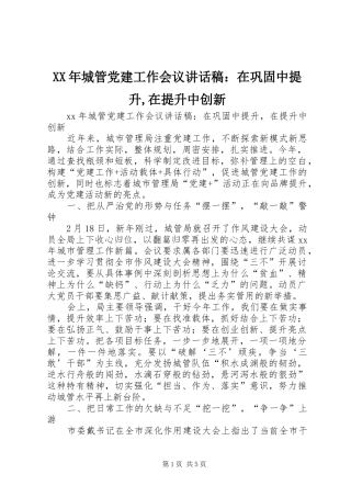 XX年城管党建工作会议讲话发言稿：在巩固中提升,在提升中创新