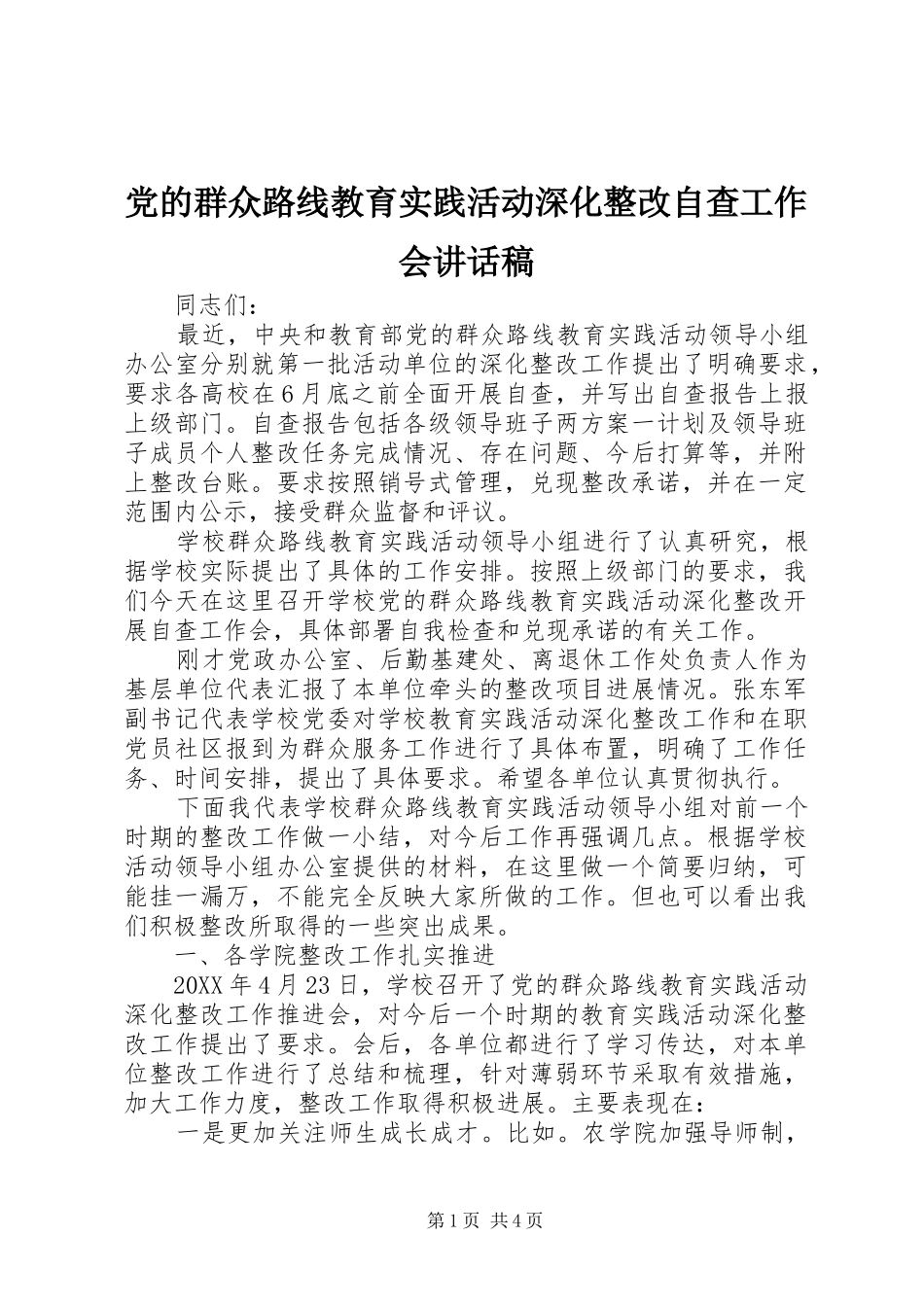 党的群众路线教育实践活动深化整改自查工作会讲话发言稿_第1页