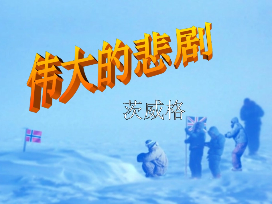 (人教版)七年级上册《伟大的悲剧》课件_第1页