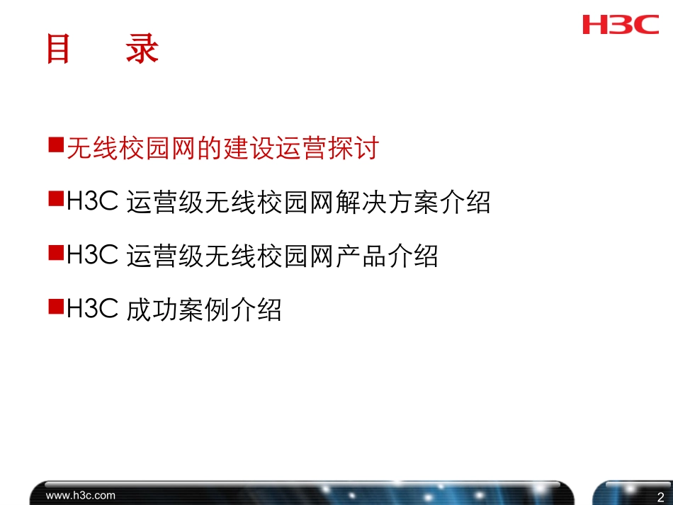 电信无线校园网解决方案_第2页