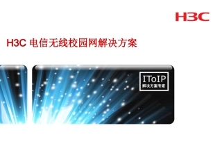 电信无线校园网解决方案