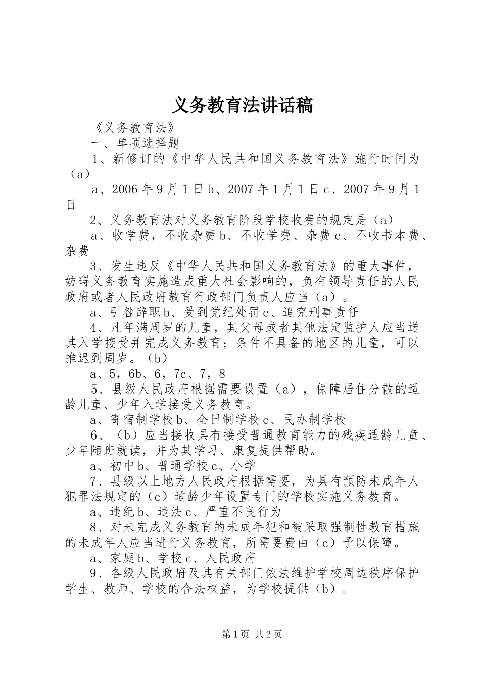 义务教育法的讲话发言稿_第1页