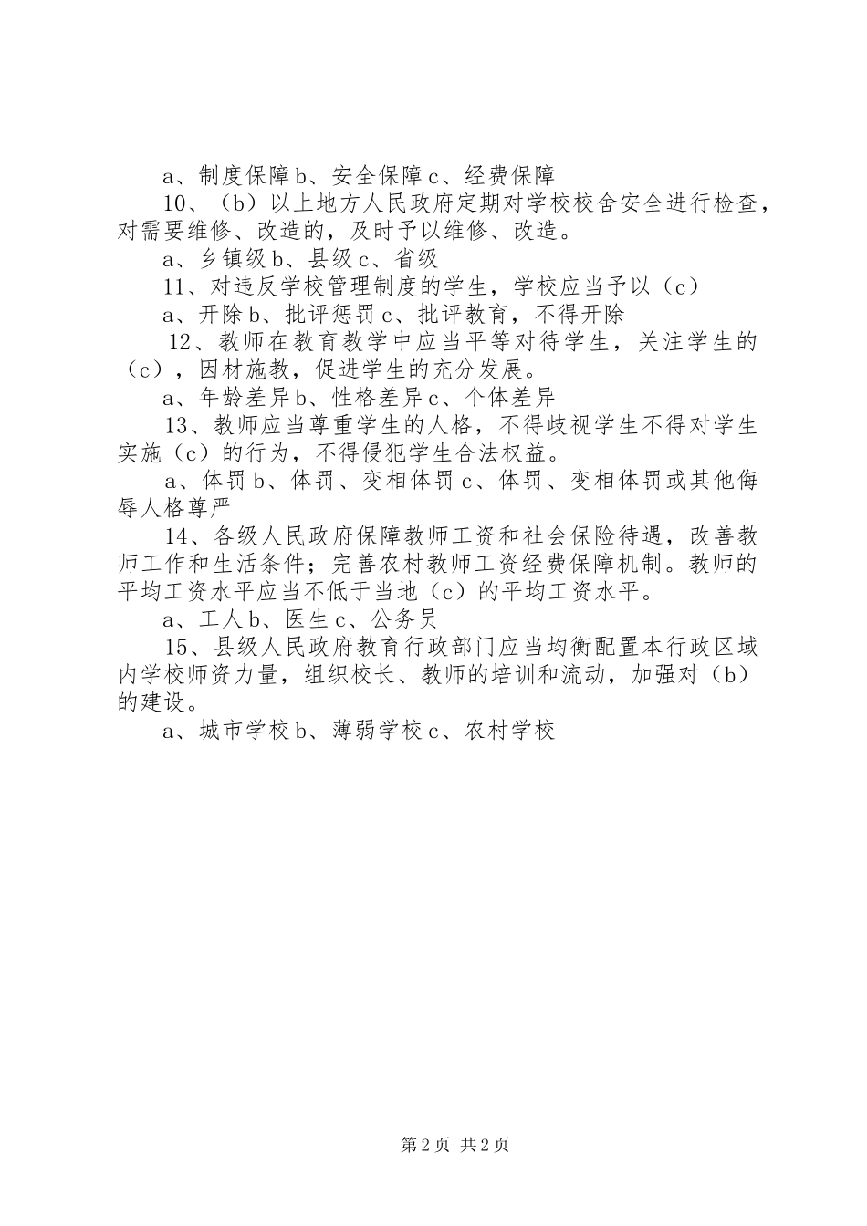 义务教育法的讲话发言稿_第2页