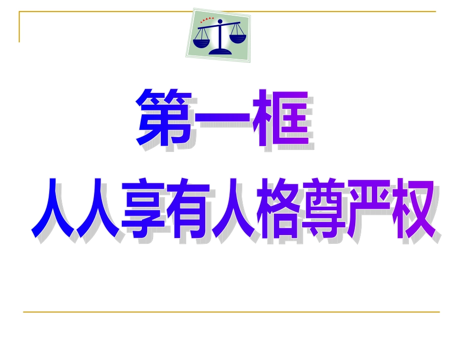 人人享有人格尊严权_第3页