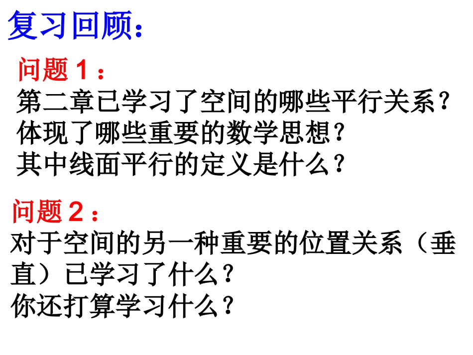 直线与平面垂直的判定（一）_第1页