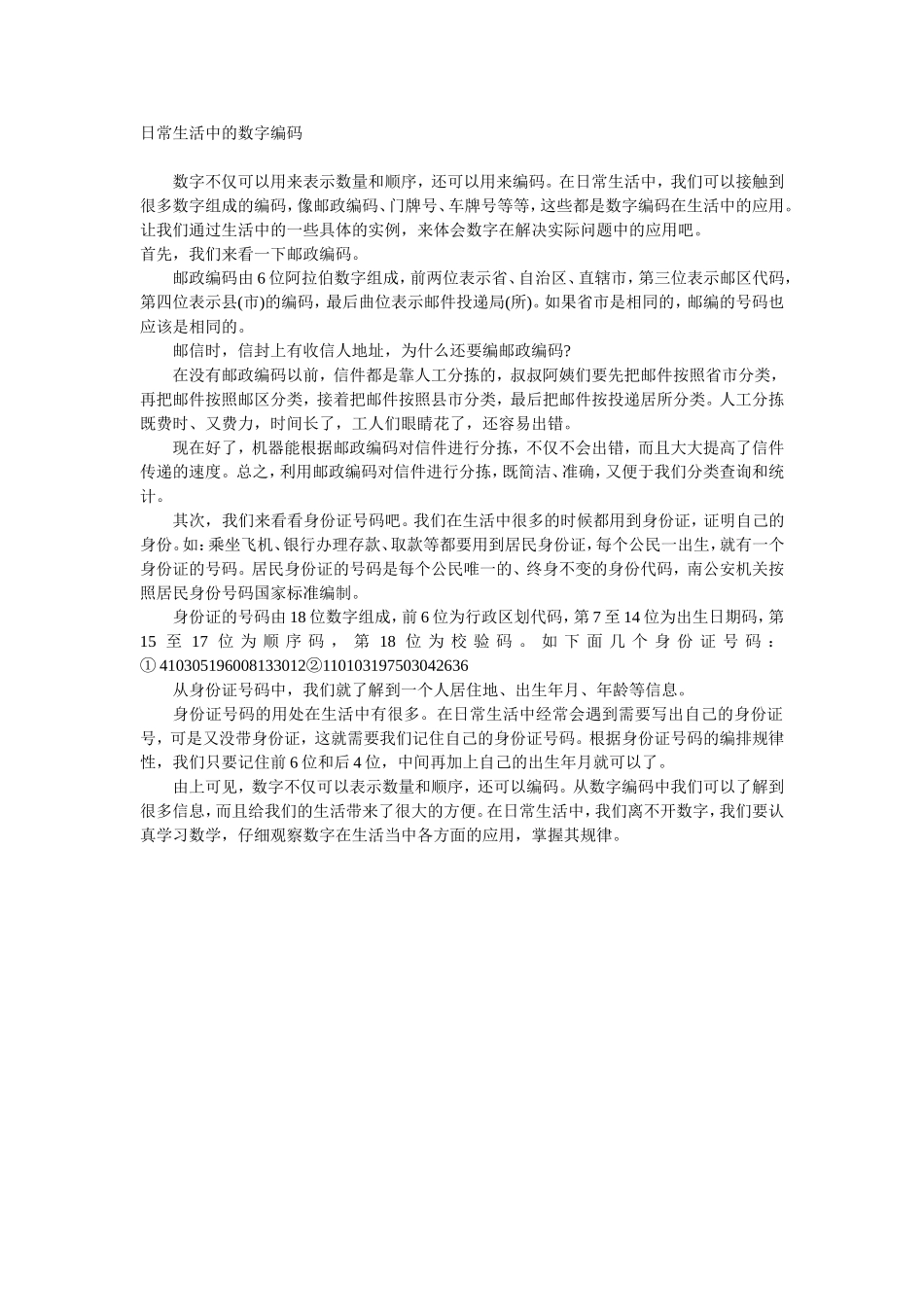 日常生活中的数字编码 (2)_第1页