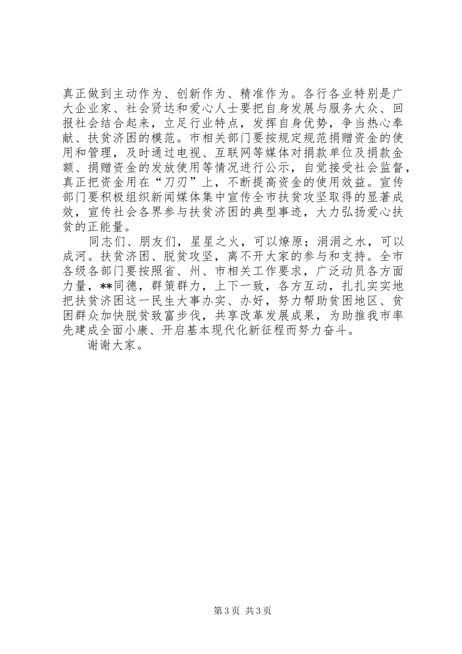 扶贫日活动讲话发言稿_第3页