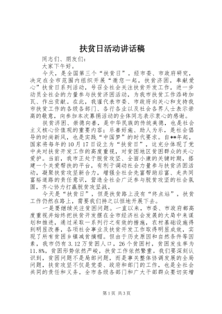 扶贫日活动讲话发言稿