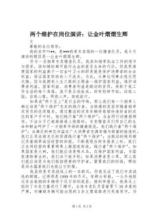 两个维护在岗位演讲稿：让金叶熠熠生辉