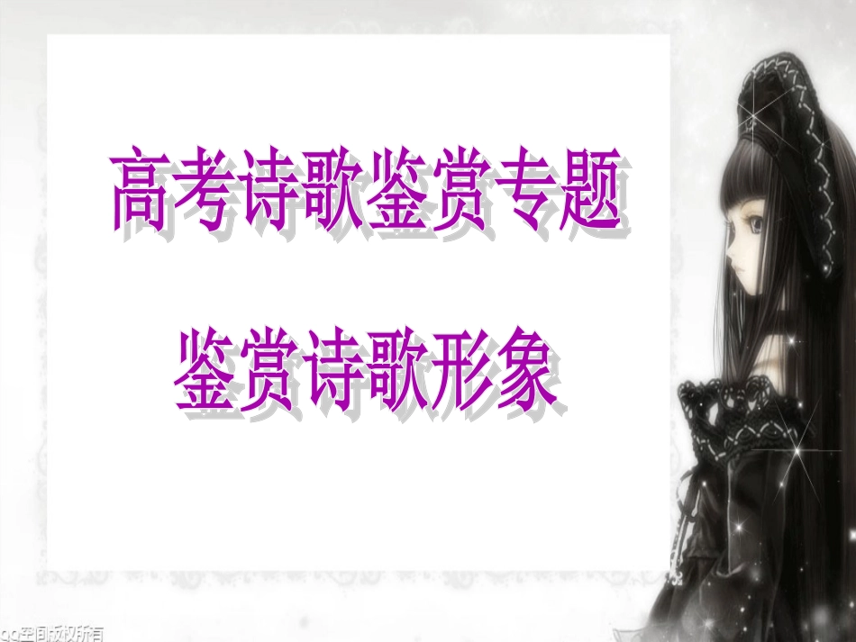 高三诗歌形象鉴赏_第1页