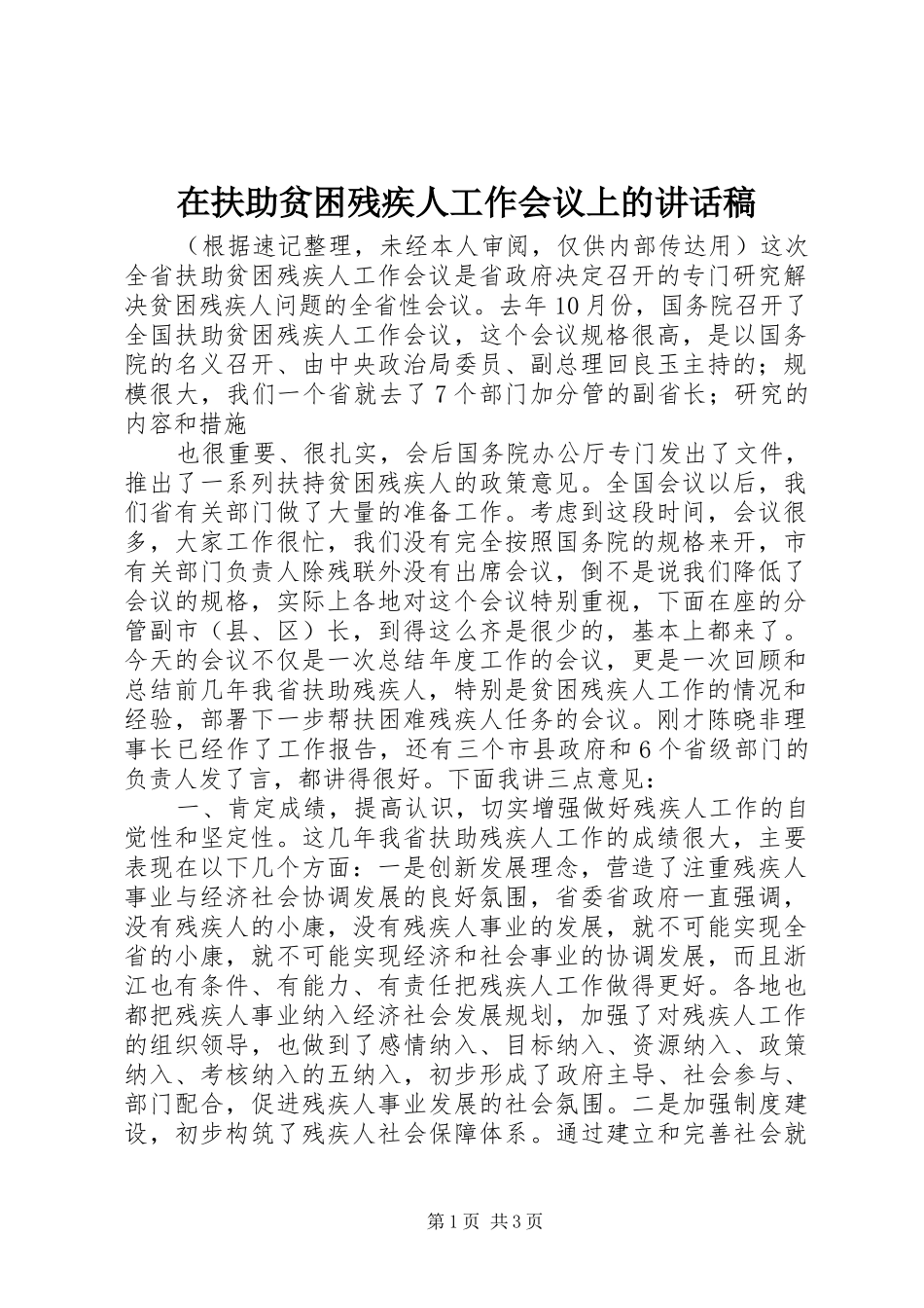 在扶助贫困残疾人工作会议上讲话发言稿_第1页