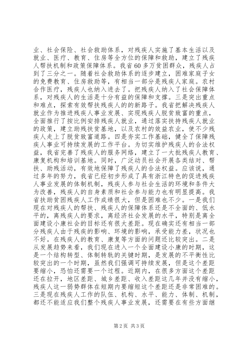 在扶助贫困残疾人工作会议上讲话发言稿_第2页