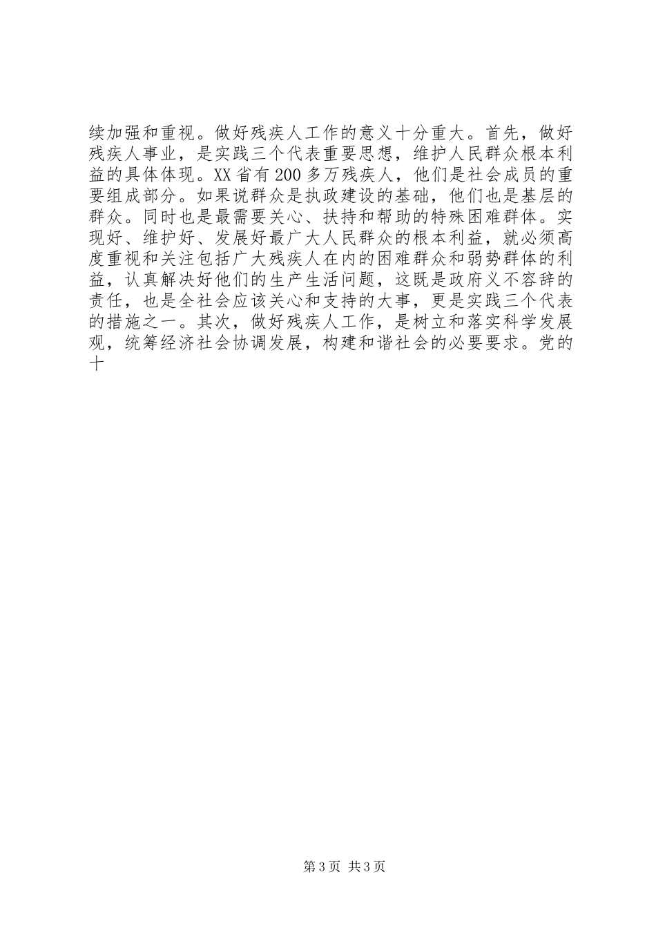 在扶助贫困残疾人工作会议上讲话发言稿_第3页