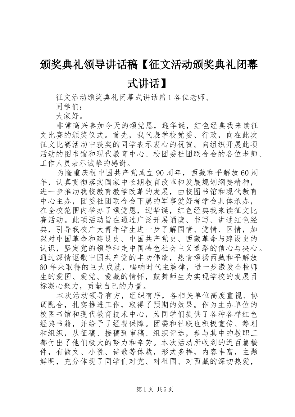 颁奖典礼领导讲话发言稿【征文活动颁奖典礼闭幕式讲话】_第1页