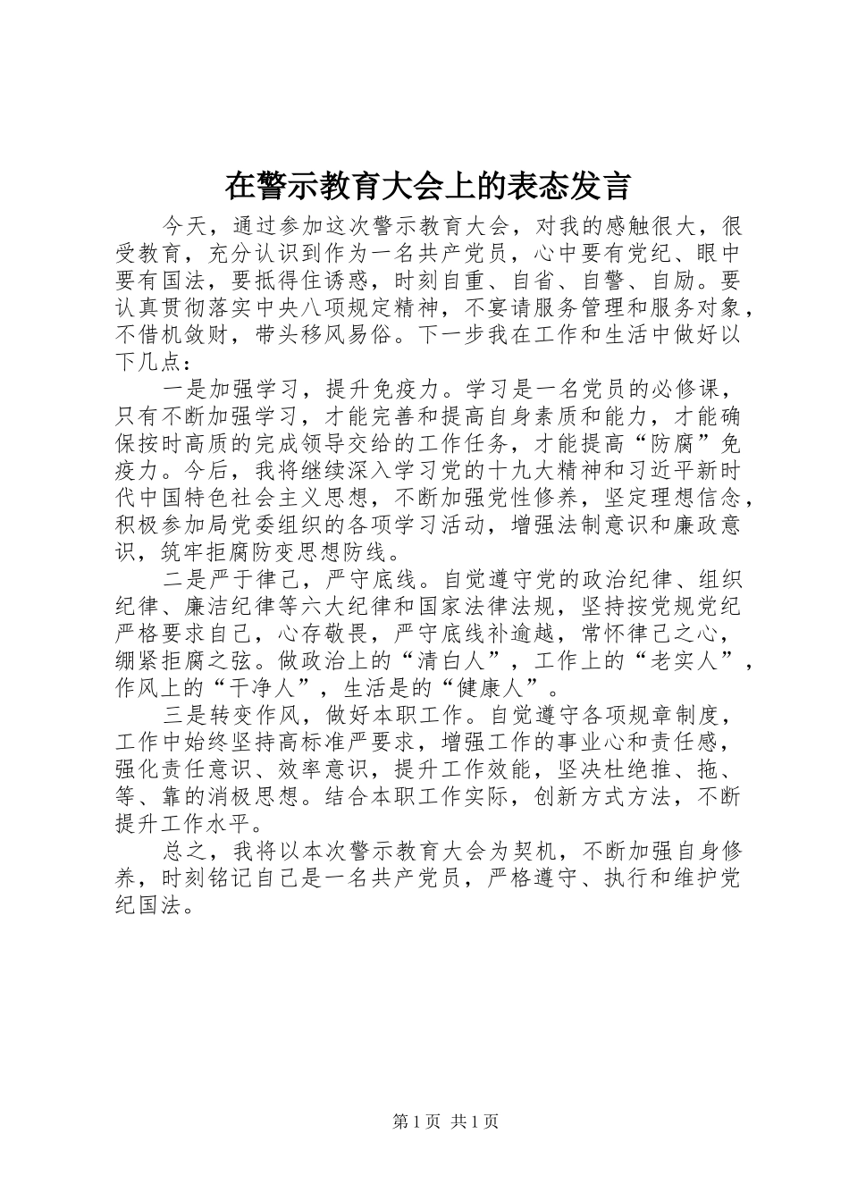 在警示教育大会上的表态发言稿_第1页
