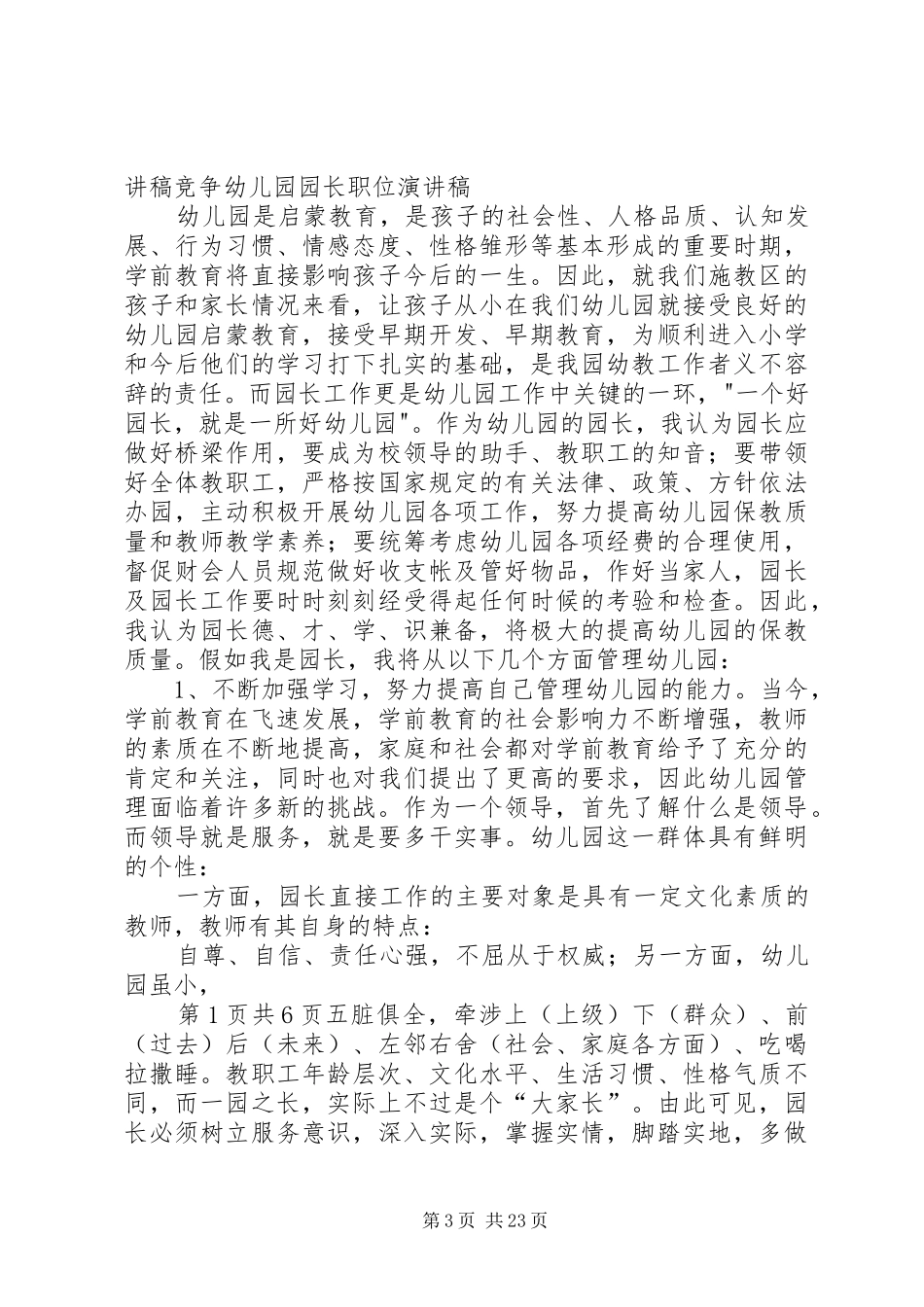 竞争公司团委书记职位的演讲稿_第3页