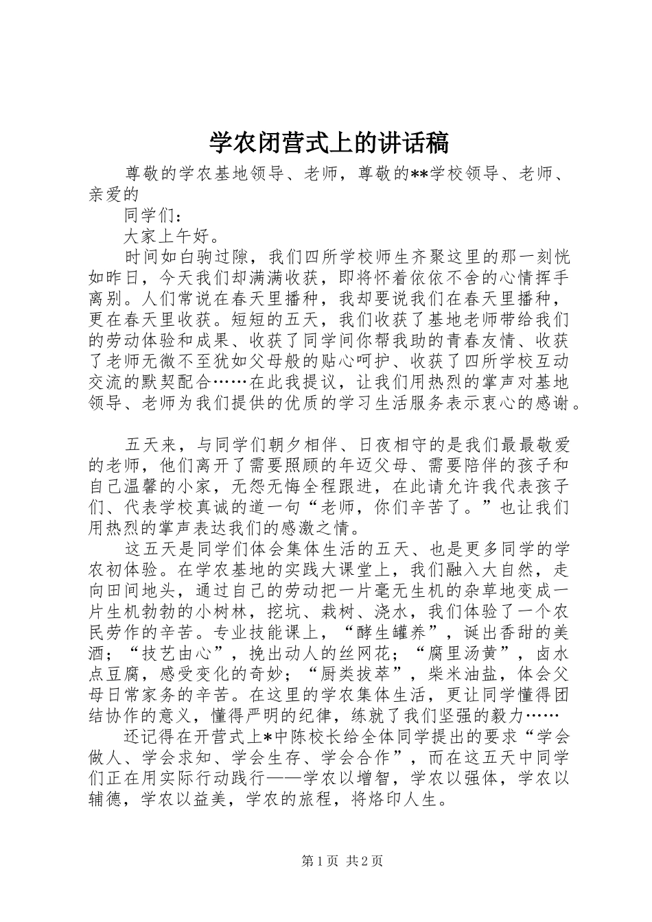 学农闭营式上的讲话发言稿_第1页
