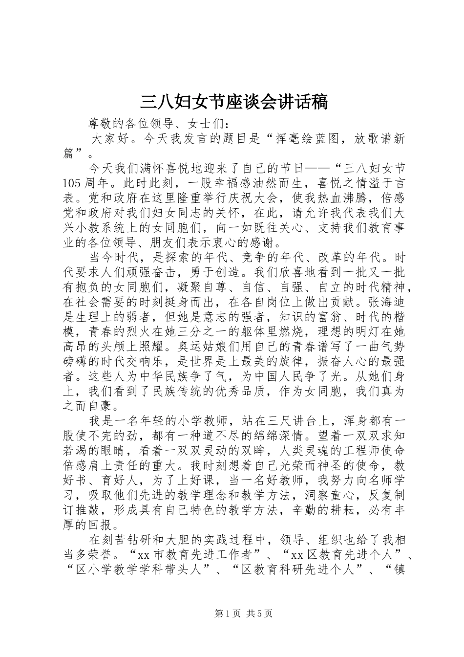 三八妇女节座谈会的的讲话稿_第1页