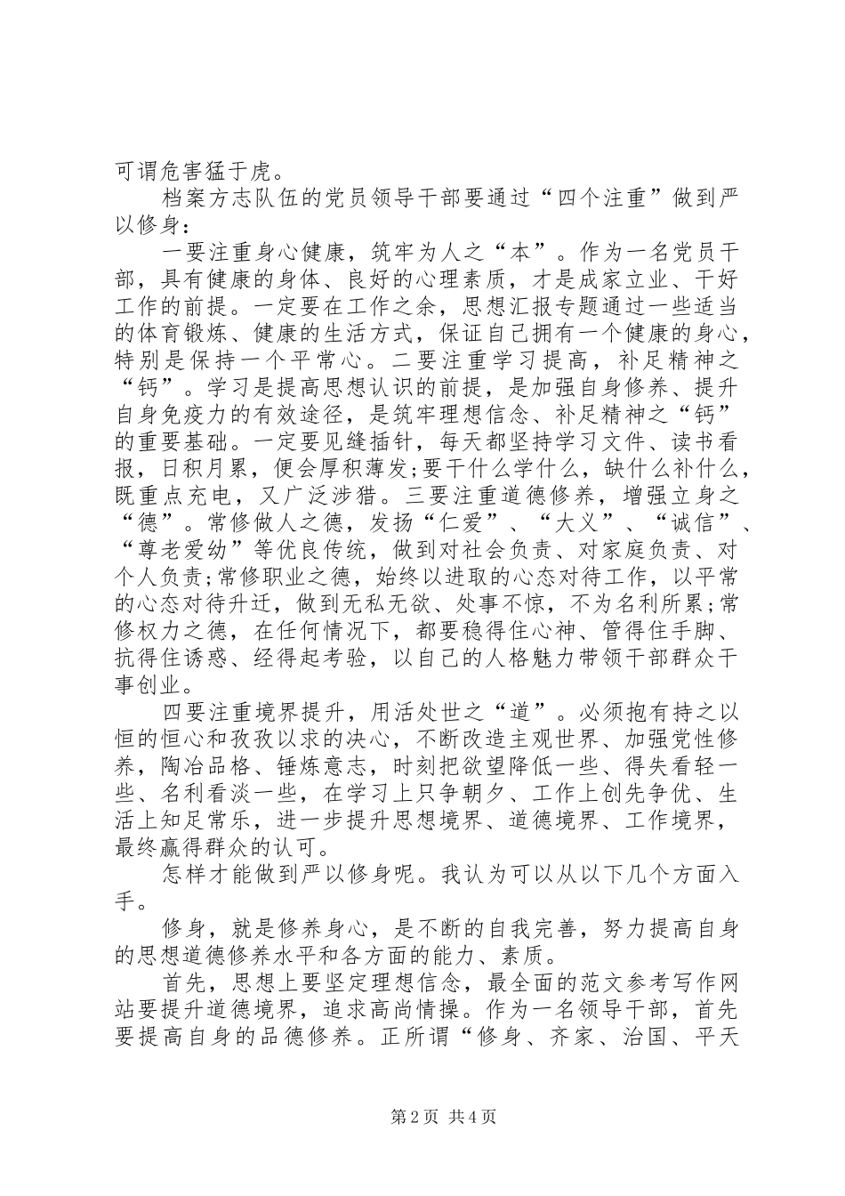 档案局三严三实之严以修身专题研讨会讲话发言稿_第2页