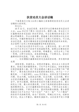 扶贫动员大会讲话发言稿