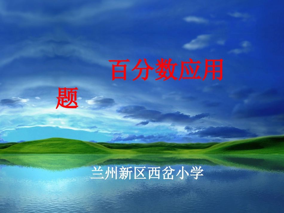 百分数的应用题PPT课件 (2)_第1页