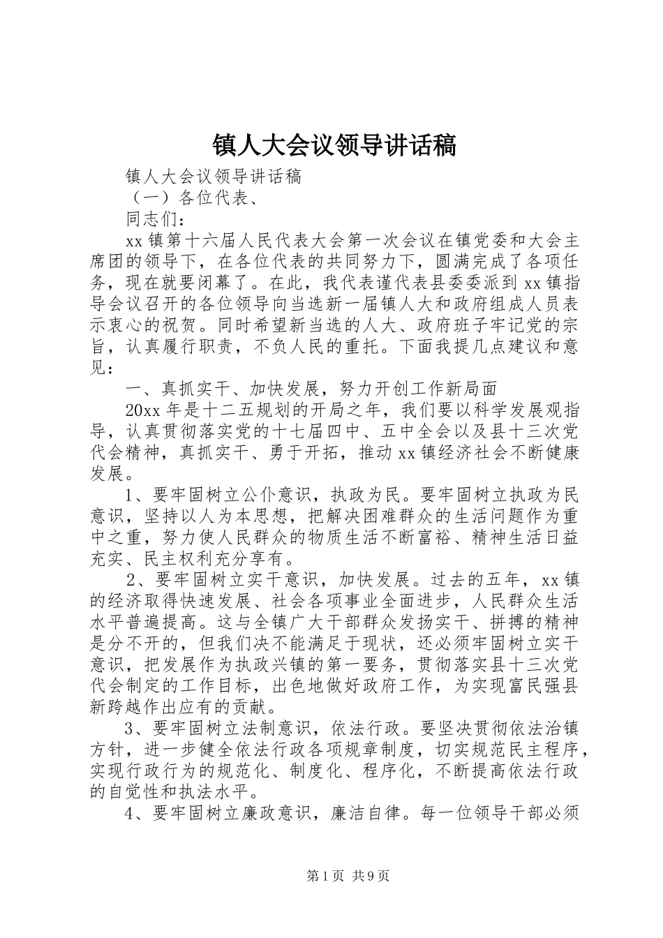 镇人大会议领导讲话发言稿_第1页